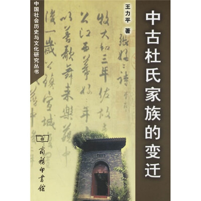 

中古杜氏家族的变迁