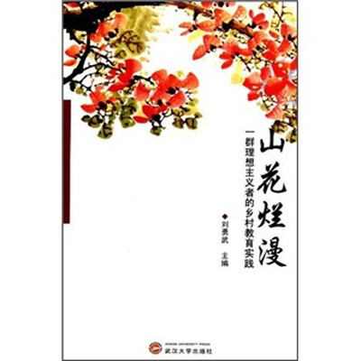 

山花烂漫：一群理想主义者的乡村教育实践