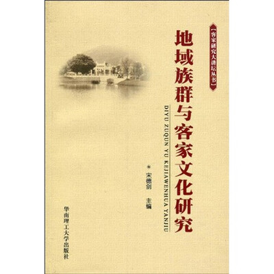 

地域族群与客家文化研究