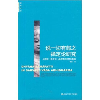 

说一切有部之禅定论研究：以梵文《俱舍论》及其梵汉注释为基础