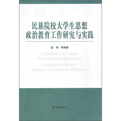 

民族院校大学生思想政治教育工作研究与实践