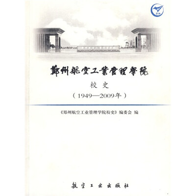 

郑州航空工业管理学院校史（1949-2009）