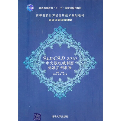 

高等院校计算机应用技术规划教材·实用技术教材系列：AutoCAD 2010中文版机械制图标准实例教程