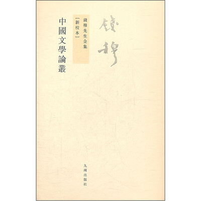 

钱穆先生全集（繁体版）：中国文学论丛