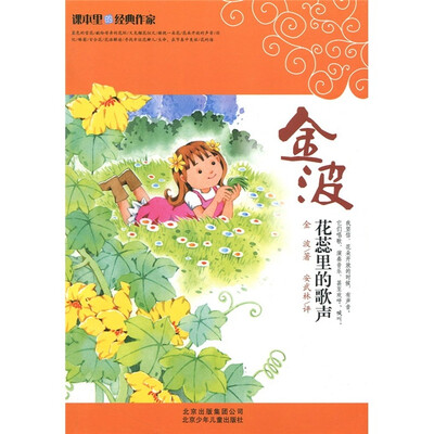

课本里的经典作家：花蕊里的歌声