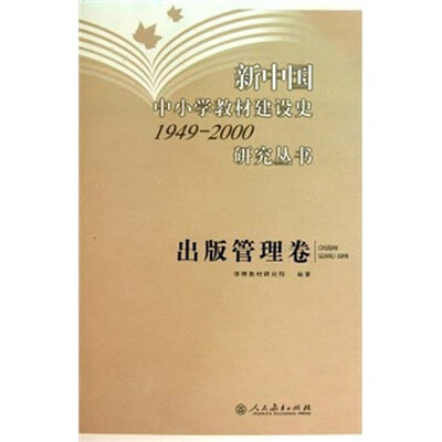 

新中国中小学教材建设史1949-2000研究丛书（出版管理卷）
