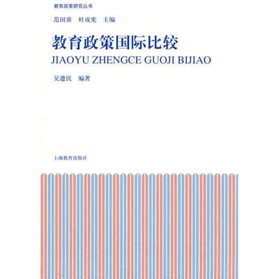 

教育政策研究丛书：教育政策国际比较