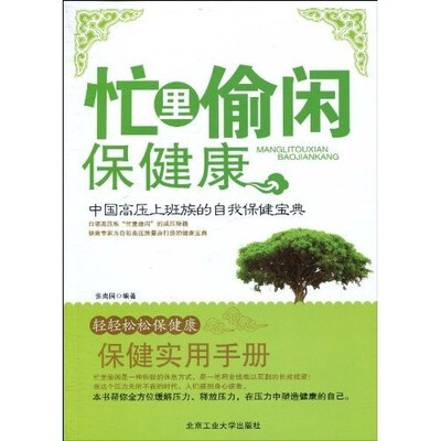 

忙里偷闲保健康