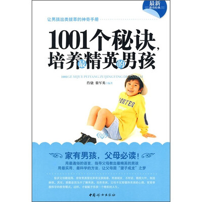 

1001个秘诀，培养最精英的男孩