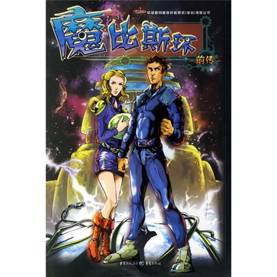 

魔比斯环前传