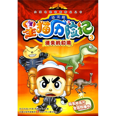 

星猫历险记恐龙篇3：迷失的幻境