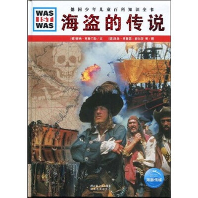 

什么是什么：海盗的传说