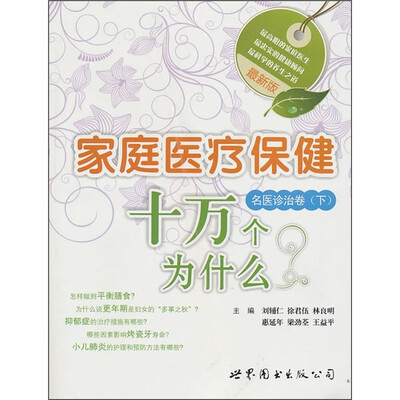 

最新版家庭医疗保健十万个为什么：名医诊治卷（下）