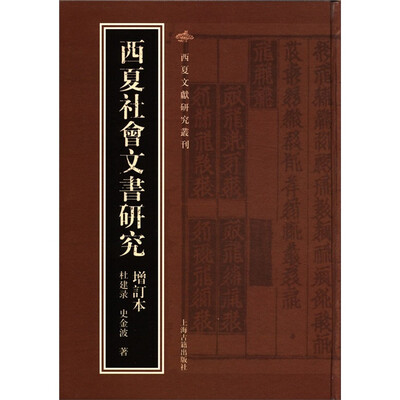 

西夏文献研究丛刊：西夏社会文书研究（增订）