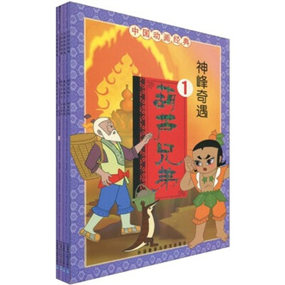 

中国动画经典：葫芦兄弟（1-4）（注音版）（套装共4册）
