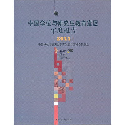 

中国学位与研究生教育发展年度报告（2011）