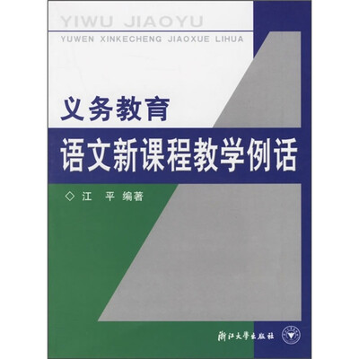 

义务教育语文新课程教学例话