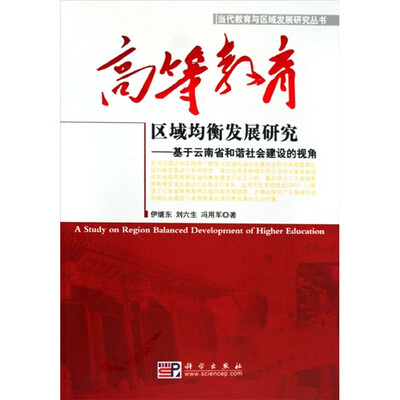 

高等教育区域均衡发展研究：基于云南省和谐社会建设的视角