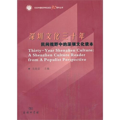 

深圳文化三十年：民间视野中的深圳文化读本