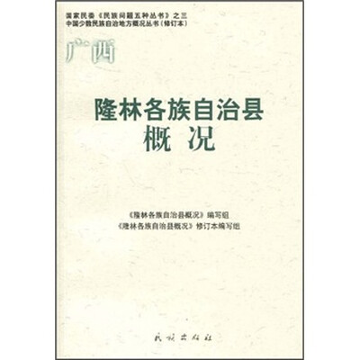 

隆林各族自治县概况