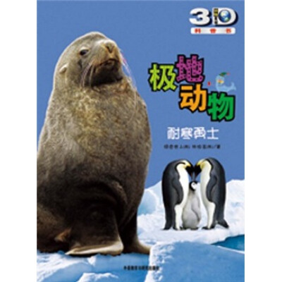 

极地动物：耐寒勇士