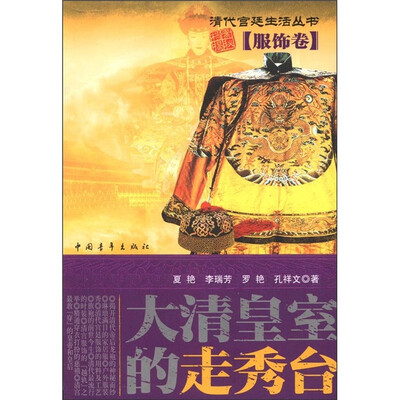 

档案揭秘·清代宫廷生活丛书：大清皇室的走秀台（服饰卷）