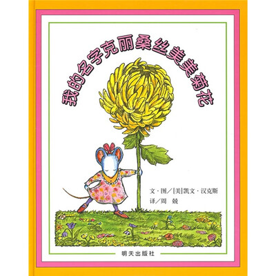 

信谊绘本世界精选图画书：我的名字克丽桑丝美美菊花