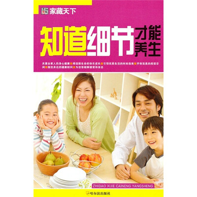 

家藏天下：知道细节才能养生