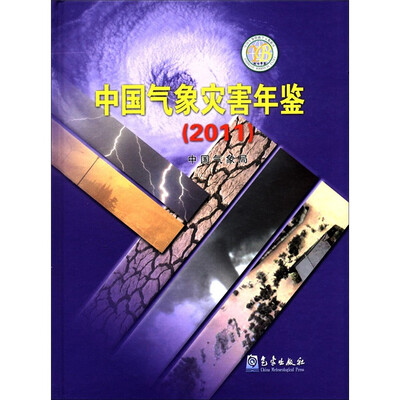 

中国气象灾害年鉴（2011）