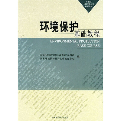 

21世纪全国环保局长岗位培训教材：环境保护基础教程