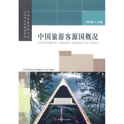 

全国旅游管理专业应用型本科规划教材：中国旅游客源国概况