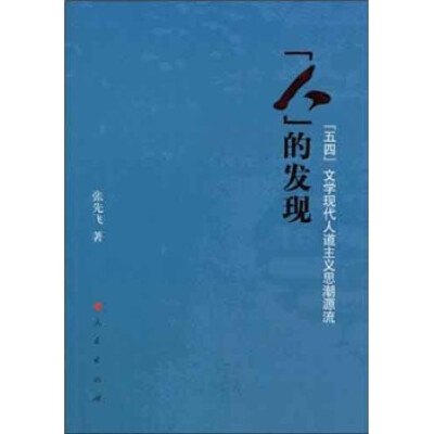 

人的发现：“五四”文学现代人道主义思潮源流