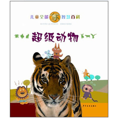 

儿童全能智慧百科：超级动物