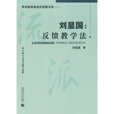 

刘显国：反馈教学法