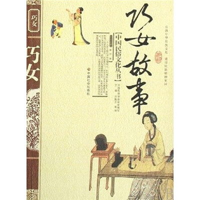 

巧女故事