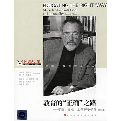 

阿普尔集·教育的“正确”之路：市场、标准、上帝和不平等（第2版）