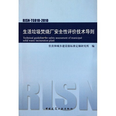 

生活垃圾焚烧厂安全性评价技术导则（RISN-TG010-2010）