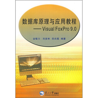 

Visual FoxPro 9.0数据库原理与应用教程