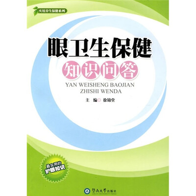 

眼卫生保健知识问答
