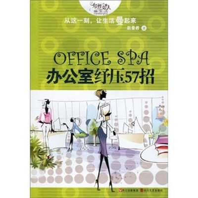 

OFFICE SPA办公室舒压57招