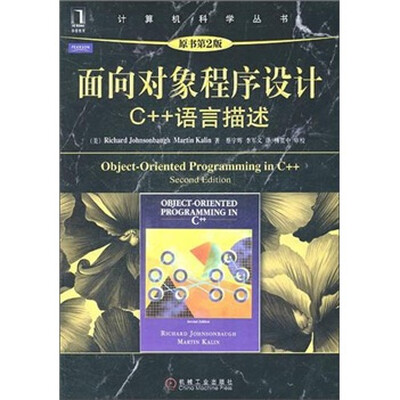 

面向对象程序设计：C++语言描述（原书第2版）