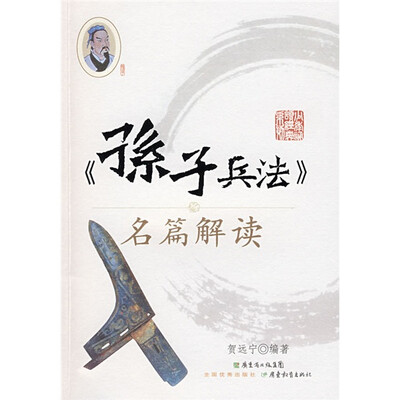 

孙子兵法名篇解读