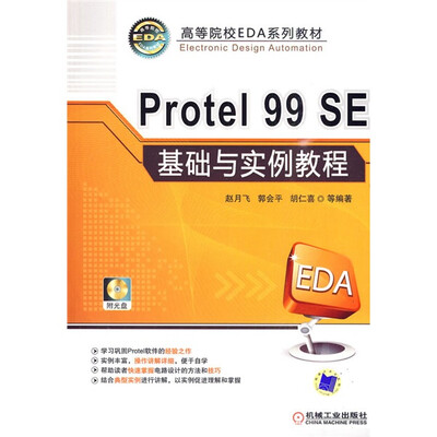 

高等院校EDA系列教材：Protel 99 SE基础与实例教程（附CD-ROM光盘1张）