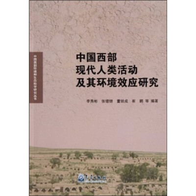 

中国西部现代人类活动及其环境效应研究