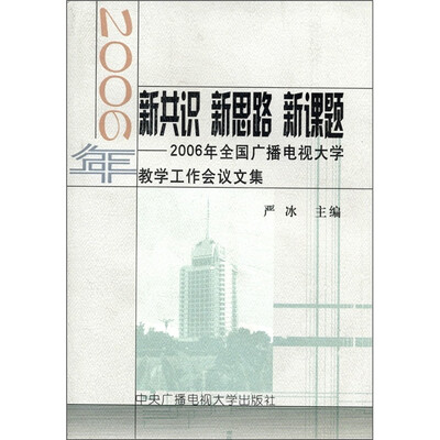 

新共识 新思路 新课题：2006年全国广播电视大学教学工作会议文集