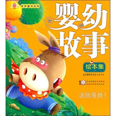 

婴幼故事绘本集：这就是我！（附VCD光盘1张）
