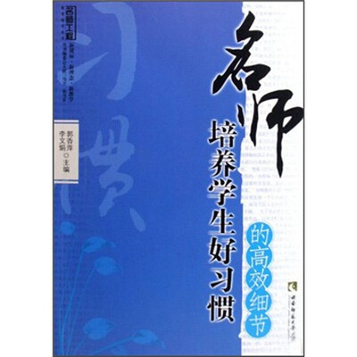 

名师培养学生好习惯的高效细节