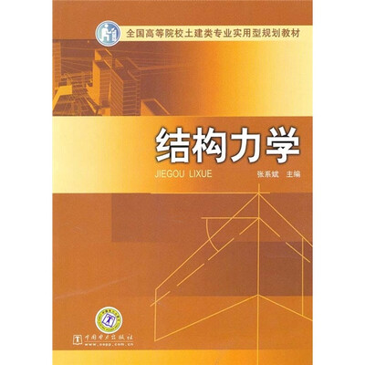 

全国高等院校土建类专业实用型规划教材：结构力学