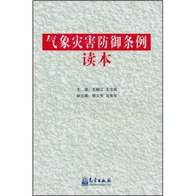 

气象灾害防御条例读本