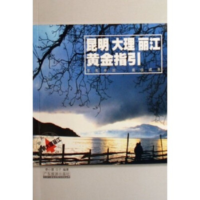 

昆明大理丽江黄金指引